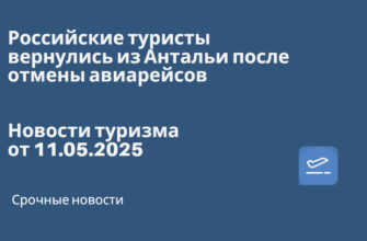 Новости - Российские туристы вернулись из Антальи после отмены авиарейсов. Новости туризма от 11.05.2025