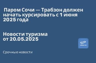 Новости - Паром Сочи — Трабзон должен начать курсировать с 1 июня 2025 года. Новости туризма от 20.05.2025