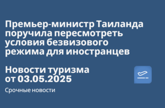 Новости - Премьер-министр Таиланда поручила пересмотреть условия безвизового режима для иностранцев. Новости туризма от 03.05.2025