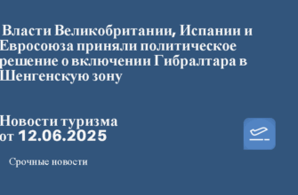 Новости - Власти Великобритании, Испании и Евросоюза приняли политическое решение о включении Гибралтара в Шенгенскую зону. Новости туризма от 12.06.2025