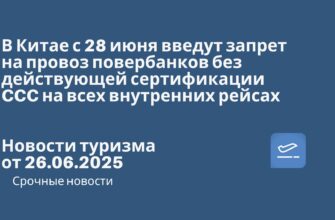 Новости - В Китае с 28 июня введут запрет на провоз повербанков без действующей сертификации CCC на всех внутренних рейсах. Новости туризма от 26.06.2025