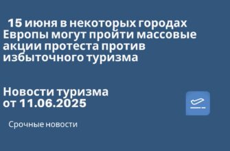 Новости - 15 июня в некоторых городах Европы могут пройти массовые акции протеста против избыточного туризма. Новости туризма от 11.06.2025