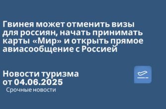Новости - Гвинея может отменить визы для россиян, начать принимать карты «Мир» и открыть прямое авиасообщение с Россией. Новости туризма от 04.06.2025