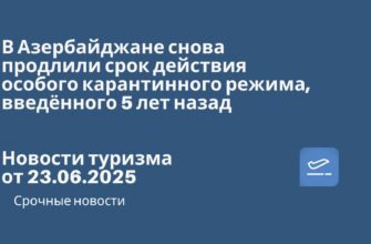 Новости - В Азербайджане снова продлили срок действия особого карантинного режима, введённого 5 лет назад. Новости туризма от 23.0.2025