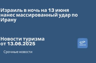 Новости - Израиль в ночь на 13 июня нанес массированный удар по Ирану. Новости туризма от 13.06.2025