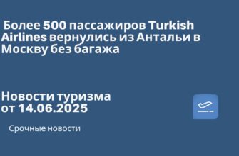 Новости - Более 500 пассажиров Turkish Airlines вернулись из Антальи в Москву без багажа. Новости туризма от 14.06.2025