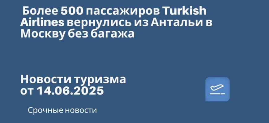 Новости - Более 500 пассажиров Turkish Airlines вернулись из Антальи в Москву без багажа. Новости туризма от 14.06.2025