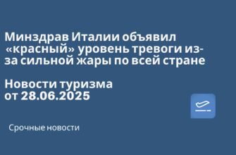 Новости - Минздрав Италии объявил «красный» уровень тревоги из-за сильной жары по всей стране. Новости туризма от 28.06.2025