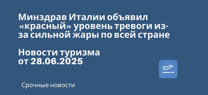 Новости - Минздрав Италии объявил «красный» уровень тревоги из-за сильной жары по всей стране. Новости туризма от 28.06.2025