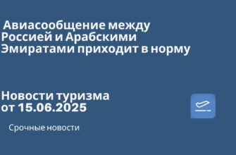 Новости - Авиасообщение между Россией и Арабскими Эмиратами приходит в норму. Новости туризма от 15.06.2025