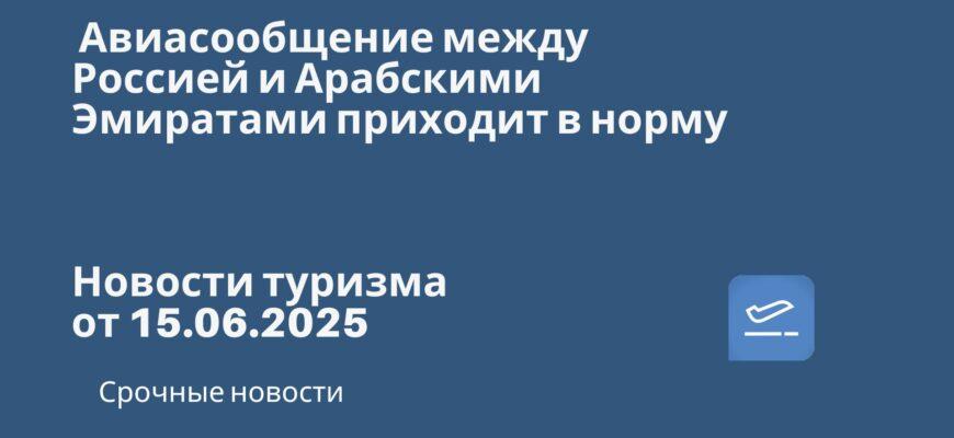 Новости - Авиасообщение между Россией и Арабскими Эмиратами приходит в норму. Новости туризма от 15.06.2025
