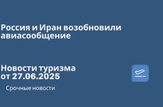 Новости - Россия и Иран возобновили авиасообщение. Новости туризма от 27.06.2025