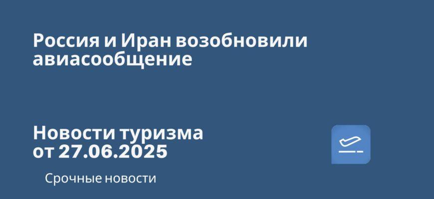 Новости - Россия и Иран возобновили авиасообщение. Новости туризма от 27.06.2025
