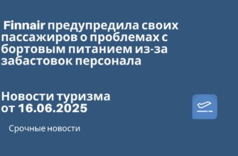 Новости - Finnair предупредила своих пассажиров о проблемах с бортовым питанием из-за забастовок персонала. Новости туризма от 16.06.2025