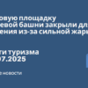 Горящие туры, из Санкт-Петербурга - Смотровую площадку Эйфелевой башни закрыли для посещения из-за сильной жары. Новости туризма от 01.07.2025