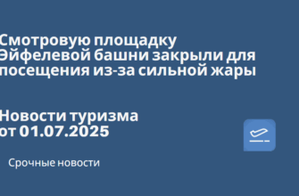 Новости - Смотровую площадку Эйфелевой башни закрыли для посещения из-за сильной жары. Новости туризма от 01.07.2025
