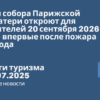 Новости - Башни собора Парижской Богоматери откроют для посетителей 20 сентября 2026 года — впервые после пожара 2019 года. Новости туризма от 02.07.2025