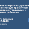 Новости - Иран снова закрыл воздушное пространство для транзитных рейсов над центральными и западными районами. Новости туризма от 03.07.2025
