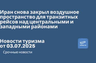 Новости - Иран снова закрыл воздушное пространство для транзитных рейсов над центральными и западными районами. Новости туризма от 03.07.2025