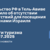 Новости - Посольство РФ в Тель-Авиве сообщило об отсутствии препятствий для посещения россиянами Израиля. Новости туризма от 04.07.2025