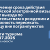 Новости - Увеличение срока действия российской электронной визы, запрет выезда по свидетельствам о рождении и возможность пересекать границу вне погранпунктов — эти законопроекты одобрила Госдума на пленарном заседании во втором и третьем чтениях. Новости туризма от 08.07.2025