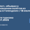 Новости - Аэрофлот» объявил о возобновлении полётов из Москвы в Геленджик с 18 июля. Новости туризма от 09.07.2025