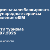 Новости - В Турции начали блокировать международные сервисы оформления eSIM. Новости туризма от 11.07.2025