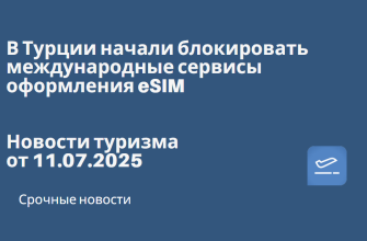 Новости - В Турции начали блокировать международные сервисы оформления eSIM. Новости туризма от 11.07.2025