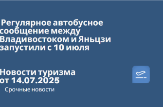 Новости - Регулярное автобусное сообщение между Владивостоком и Яньцзи запустили с 10 июля. Новости туризма от 14.07.2025