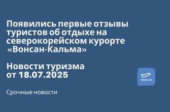 Новости - Появились первые отзывы туристов об отдыхе на северокорейском курорте «Вонсан-Кальма». Новости туризма от 18.07.2025