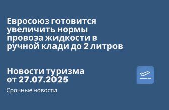Новости - Евросоюз готовится увеличить нормы провоза жидкости в ручной клади до 2 литров. Новости туризма от 27.07.2025