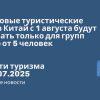 Новости - Групповые туристические визы в Китай с 1 августа будут выдавать только для групп строго от 5 человек. Новости туризма от 15.07.2025