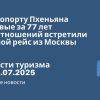 Новости - В аэропорту Пхеньяна впервые за 77 лет дипотношений встретили прямой рейс из Москвы. Новости туризма от 28.07.2025