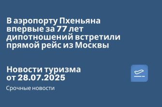 Новости - В аэропорту Пхеньяна впервые за 77 лет дипотношений встретили прямой рейс из Москвы. Новости туризма от 28.07.2025