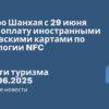 Горящие туры, из Санкт-Петербурга - В метро Шанхая с 29 июня ввели оплату иностранными банковскими картами по технологии NFC. Новости туризма от 30.06.2025