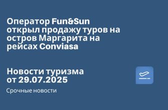 Новости - Оператор Fun&Sun открыл продажу туров на остров Маргарита на рейсах Conviasa. Новости туризма от 29.07.2025