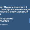 Личный опыт - Аэропорт Пудун в Шанхае с 1 июля стал круглосуточным для пассажиров международных рейсов. Новости туризма от 05.07.2025