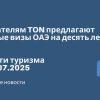 Личный опыт - Держателям TON предлагают золотые визы ОАЭ на десять лет. Новости туризма от 06.07.2025