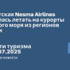 Новости - Египетская Nesma Airlines собралась летать на курорты Красного моря из регионов России. Новости туризма от 12.07.2025