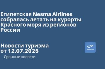 Новости - Египетская Nesma Airlines собралась летать на курорты Красного моря из регионов России. Новости туризма от 12.07.2025