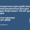 Новости - США сократили срок действия неиммиграционных виз для граждан Киргизии с 10 лет до 3 месяцев. Новости туризма от 19.07.2025