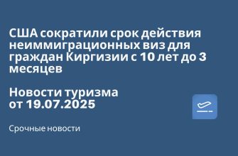 Новости - США сократили срок действия неиммиграционных виз для граждан Киргизии с 10 лет до 3 месяцев. Новости туризма от 19.07.2025