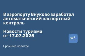 Личный опыт, Новости - В аэропорту Внуково заработал автоматический паспортный контроль. Новости туризма от 17.07.2025