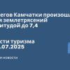 Личный опыт - У берегов Камчатки произошла серия землетрясений магнитудой до 7,4. Новости туризма от 20.07.2025