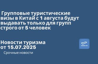 Новости - Групповые туристические визы в Китай с 1 августа будут выдавать только для групп строго от 5 человек. Новости туризма от 15.07.2025