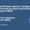 Личный опыт - Турецкий врач-уролог предупредил о возможном распространении бактерии Vibrio. Новости туризма от 21.07.2025