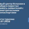 Новости - Визовый центр Испании в Петербурге перестал принимать заявителей с небиометрическими загранпаспортами. Новости туризма от 23.07.2025