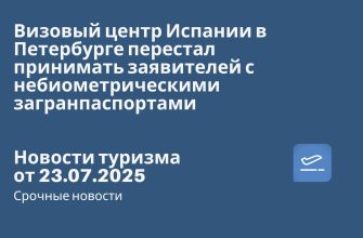 Новости - Визовый центр Испании в Петербурге перестал принимать заявителей с небиометрическими загранпаспортами. Новости туризма от 23.07.2025
