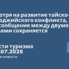 Личный опыт - Несмотря на развитие тайско-камбоджийского конфликта, авиасообщение между двумя странами сохраняется. Новости туризма от 25.07.2025