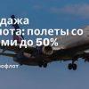 Личный опыт - Распродажа Аэрофлота: полеты со скидками до 50%